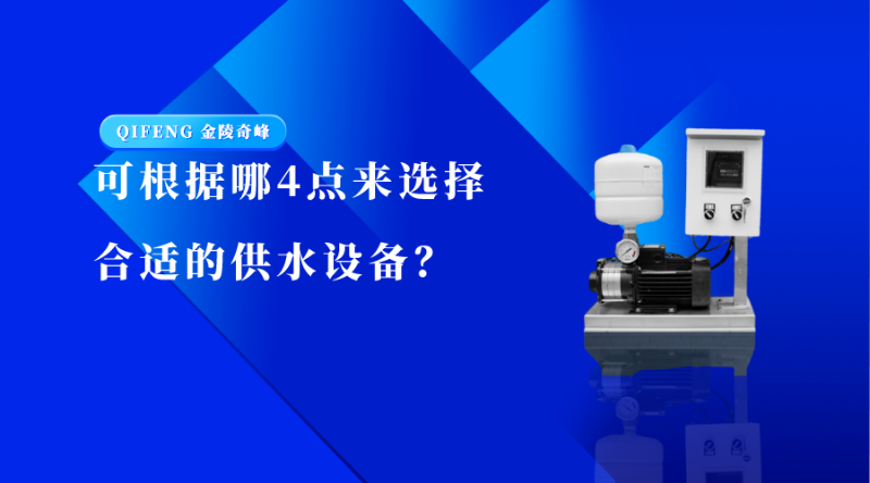 可根據(jù)哪4點來選擇合適的供水設備？