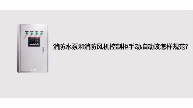 消防水泵和消防風機控制基礎應急處理標準有哪些？
