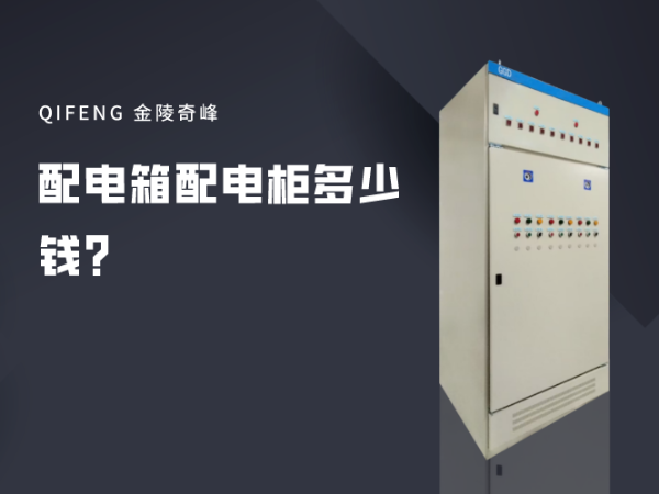 配電箱配電柜多少錢？