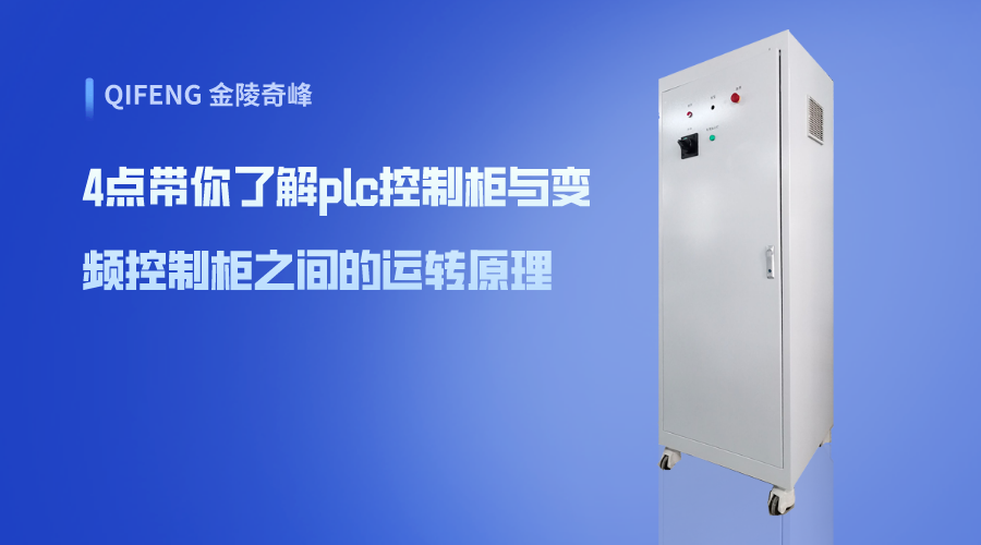 4點帶你了解plc控制柜與變頻控制柜之間的運轉(zhuǎn)原理