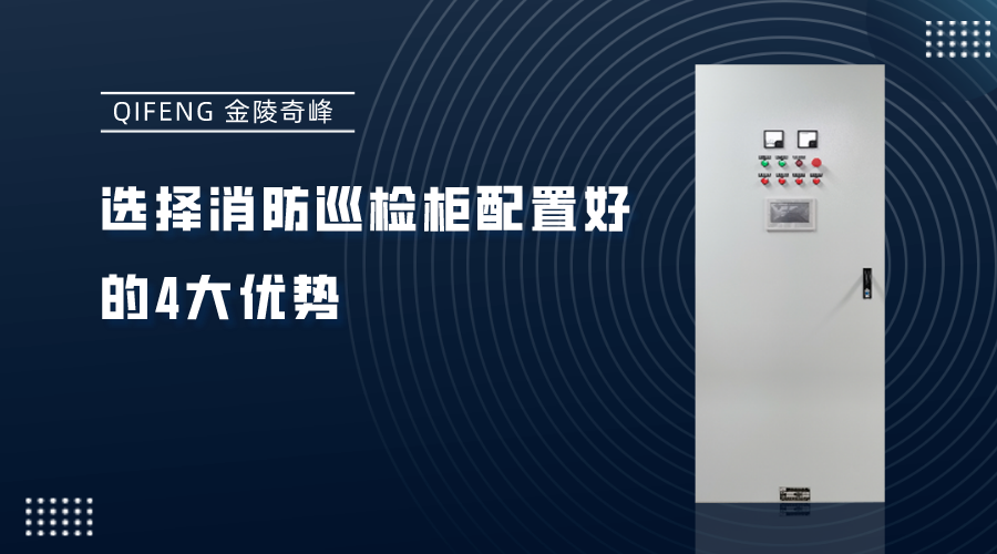 選擇消防巡檢柜配置好的4大優(yōu)勢