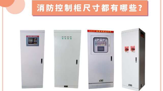 消防控制柜尺寸都有哪些？