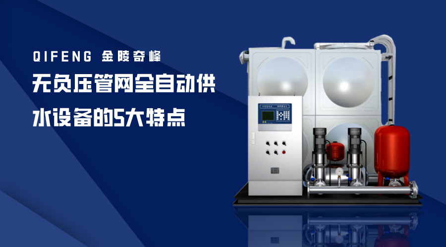 無負壓管網(wǎng)全自動供水設(shè)備的5大特點