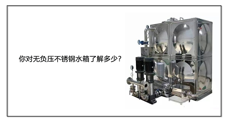 你對無負壓不銹鋼水箱了解多少？