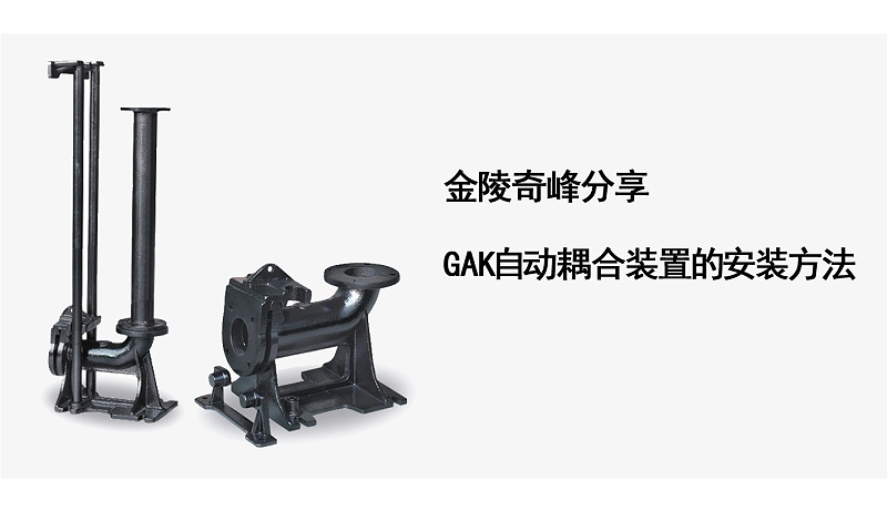 GAK自動(dòng)耦合裝置