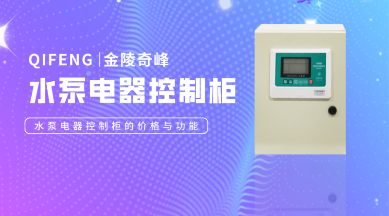 水泵電器控制柜的價(jià)格與功能