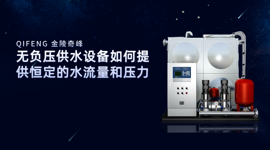 無(wú)負(fù)壓供水設(shè)備如何提供恒定的水流量和壓力