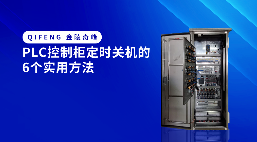 PLC控制柜定時關(guān)機的6個實用方法