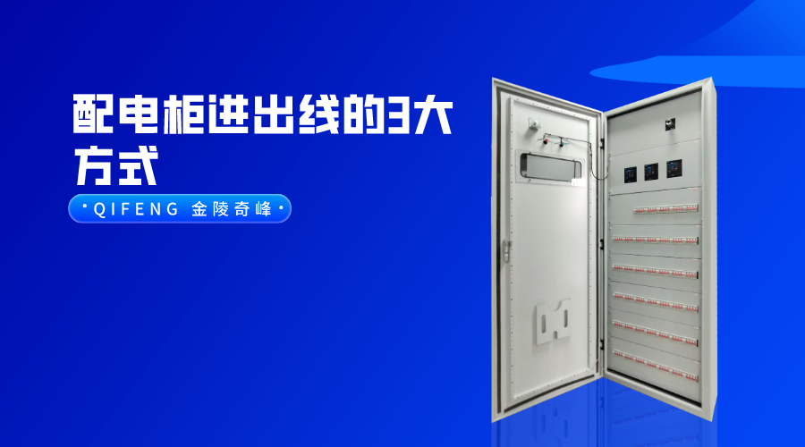 配電柜進(jìn)出線(xiàn)的3大方式