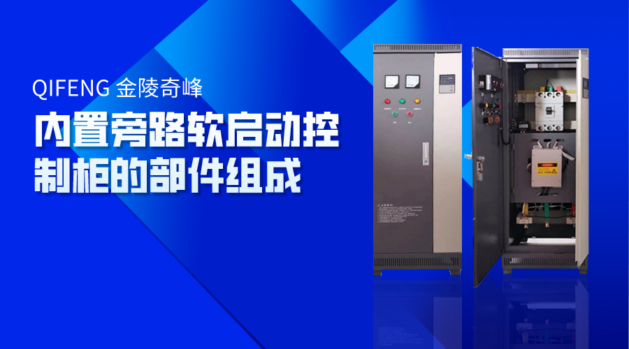 內(nèi)置旁路軟啟動(dòng)控制柜的部件組成
