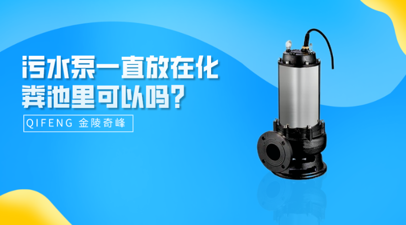 污水泵一直放在化糞池里可以嗎？