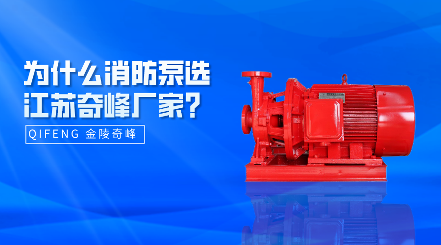 為什么消防泵選江蘇奇峰廠家？