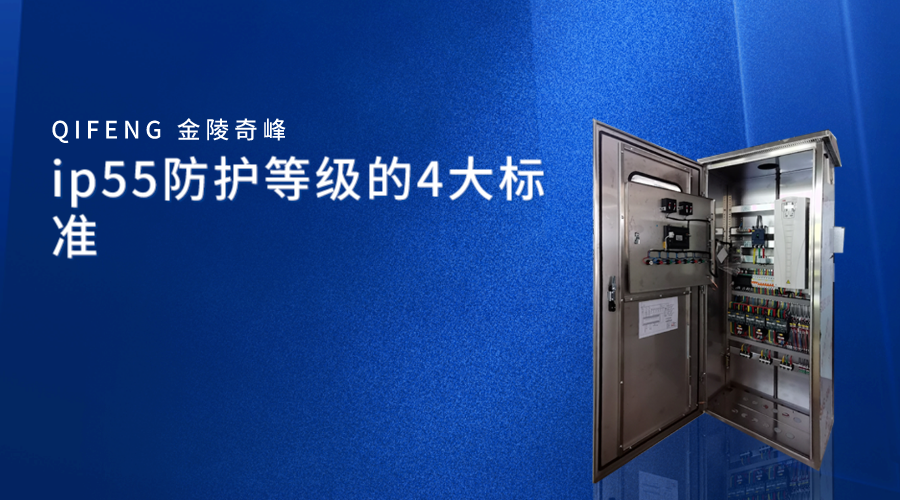 ip55防護(hù)等級的4大標(biāo)準(zhǔn)