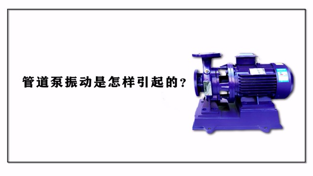 管道泵振動是怎樣引起的？