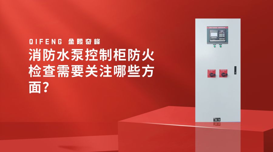消防<i style='color:red'>水泵控制柜</i>防火檢查需要關(guān)注哪些方面？