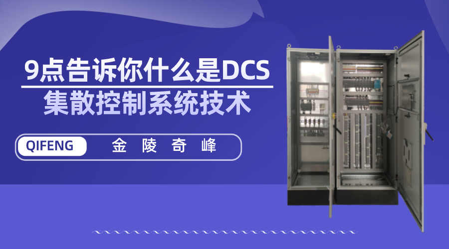 9點(diǎn)告訴你什么是DCS集散控制系統(tǒng)技術(shù)