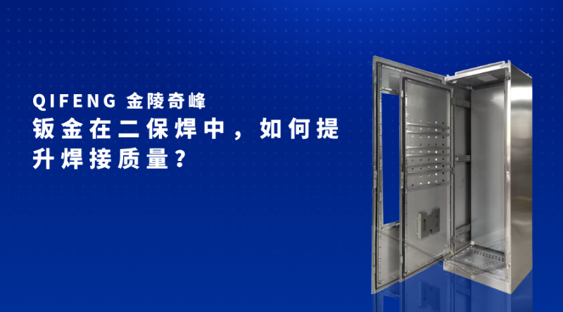 鈑金在二保焊中，如何提升焊接質(zhì)量？