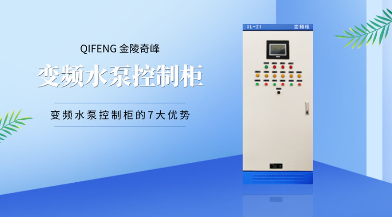 變頻水泵控制柜的7大優(yōu)勢(shì)