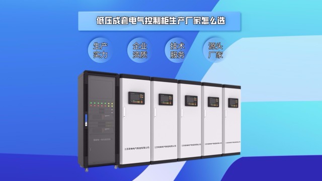 低壓成套電氣控制柜生產(chǎn)廠家怎么選？