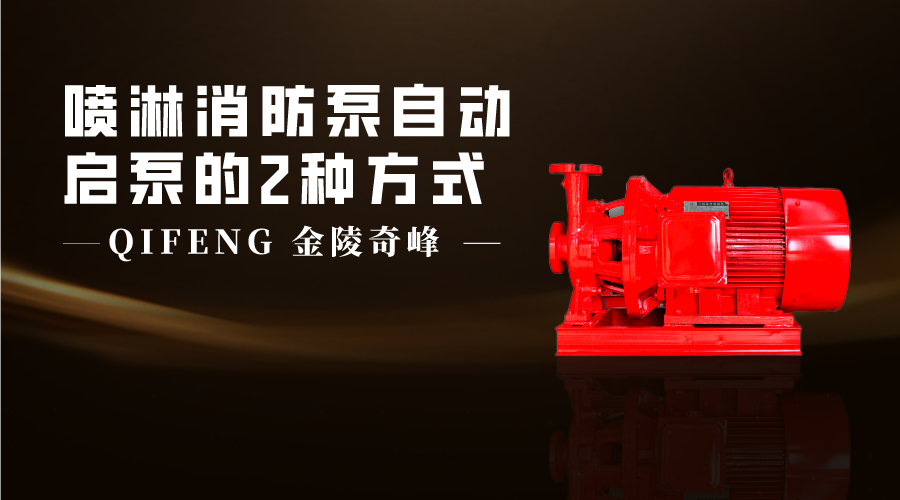 噴淋消防泵自動(dòng)啟泵的2種方式