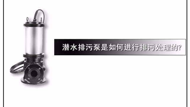 潛水排污泵是如何進(jìn)行排污處理的？