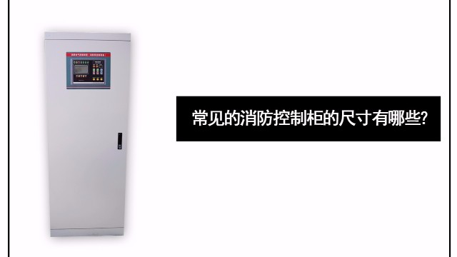 常見的消防控制柜的尺寸有哪些？