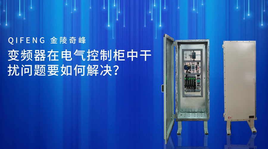 變頻器在電氣控制柜中干擾問題要如何解決？