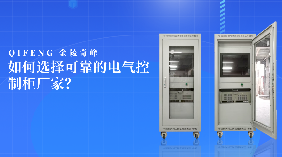 如何選擇可靠的電氣控制柜廠家？