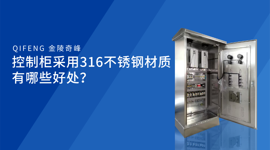 控制柜采用316不銹鋼材質(zhì)有哪些好處？