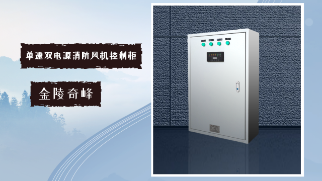 一臺單速雙電源消防風(fēng)機(jī)控制柜有這幾種功能