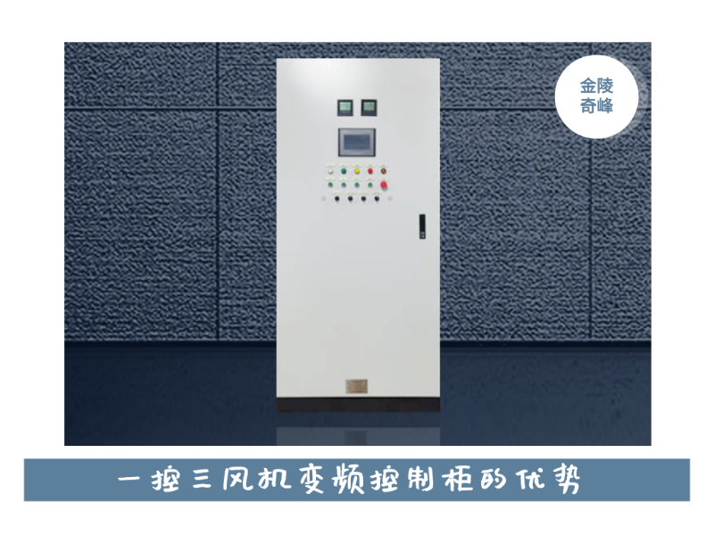 金陵奇峰一控二風(fēng)機變頻控制柜的優(yōu)勢