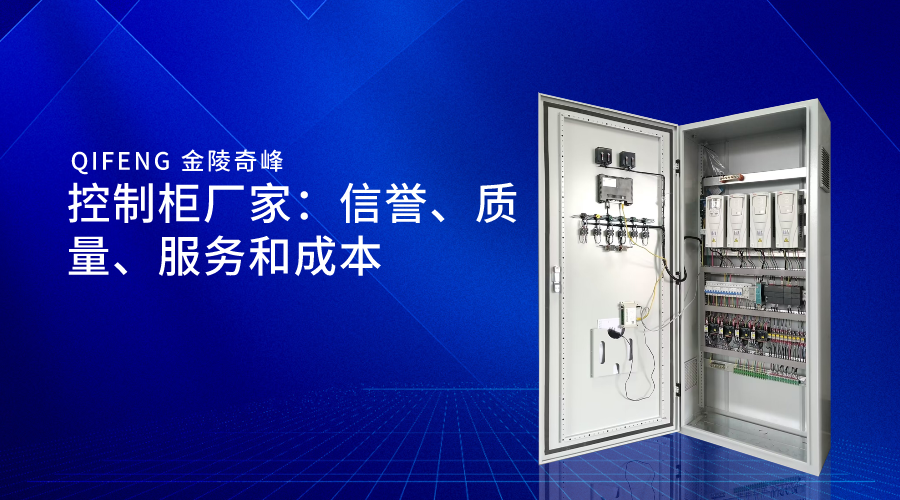 控制柜廠家：信譽(yù)、質(zhì)量、服務(wù)和成本
